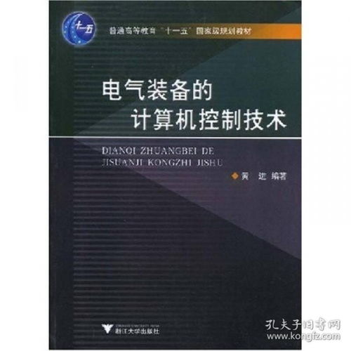 電氣裝備的計算機控制技術(shù) 計算機技術(shù)的深度融合與發(fā)展