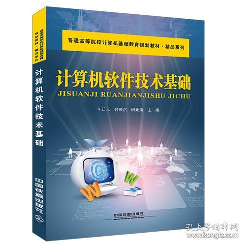 計算機軟件技術(shù)基礎(chǔ) 探索計算機技術(shù)的核心
