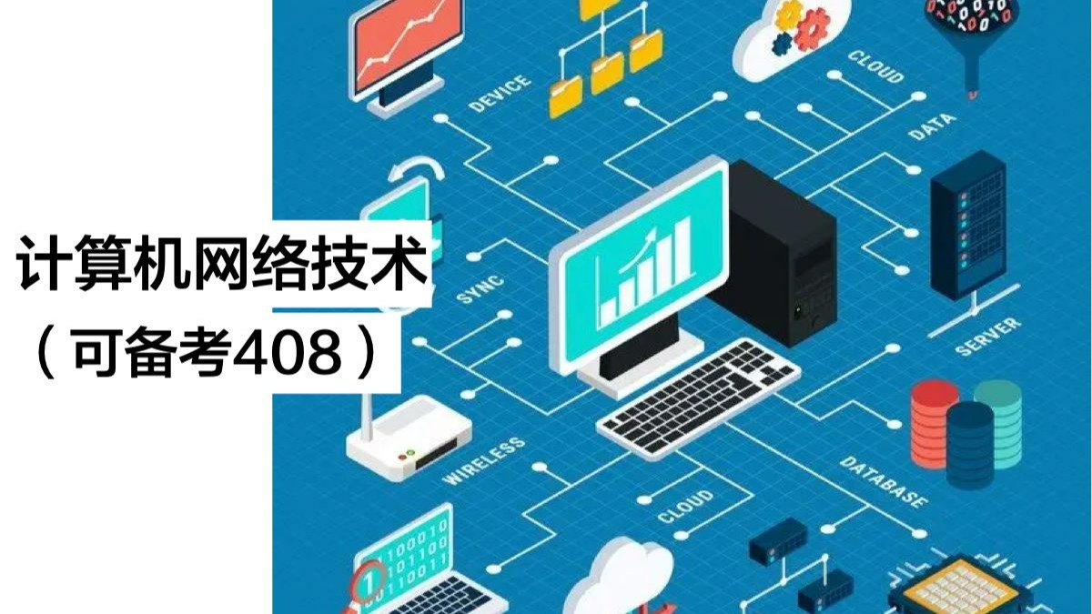 計算機網絡技術 備戰408，全網最通俗易懂的解讀